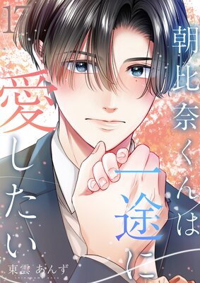 朝比奈くんは一途に愛したい(17)
