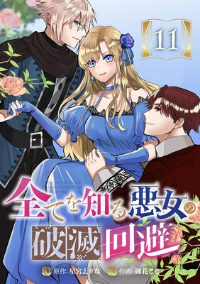 全てを知る悪女の破滅回避 11話