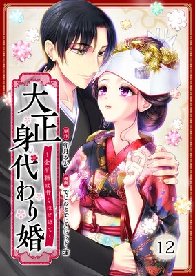 大正身代わり婚〜金平糖は甘くほどけて〜(12)
