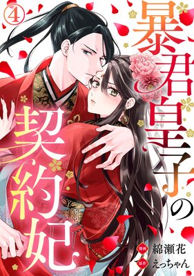 暴君皇子の契約妃(4)