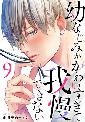 幼なじみがかわいすぎて我慢できない(9)