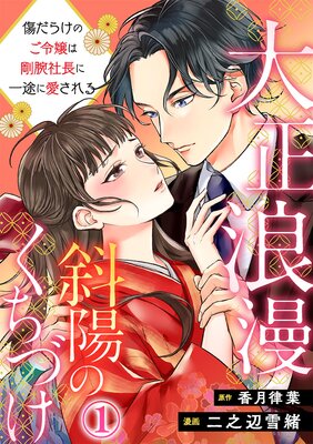 吸血鬼へ嫁入る日～少女が冷酷夫に愛された記録～(1) 吸血鬼へ嫁入る日～少女が冷酷夫に愛された記録～ 分冊版（1