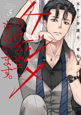 ケジメつけさせてもらいます。元ヤン弁護士 東矢斎【単行本版】(5)