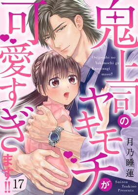 鬼上司のヤキモチが可愛すぎます!!(17)