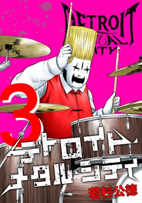 �ǥȥ����ȡ��᥿�롦���ƥ� ������3��