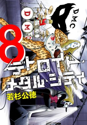 �ǥȥ����ȡ��᥿�롦���ƥ� ������8��