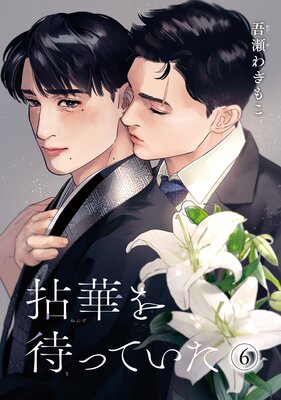 【バラ売り】拈華を待っていた 6