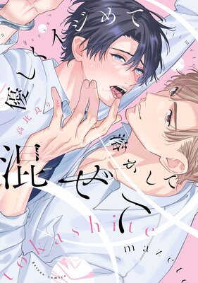 優しくイジめて溶かして混ぜて【特典ペーパー付き】【Renta!限定特典付き】