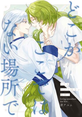 ヒーリングパラドックス【電子限定描き下ろし漫画付き】 |昼寝