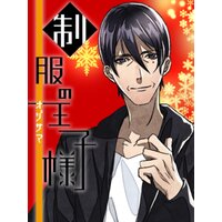 【絵ノベル】制服の王子様 初めてのクリスマス編