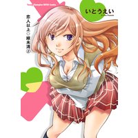 恋人以上・嫁未満 2