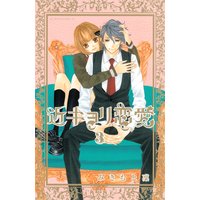 近キョリ恋愛 3巻