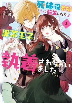 公爵家の愛されニセ幼女 2 |ももやま他 | まずは無料試し読み