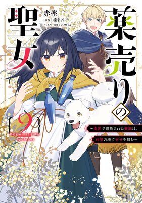 薬売りの聖女 (2) 〜冤罪で追放された薬師は、辺境の地で幸せを掴む〜