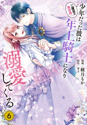 二度目の異世界、少年だった彼は年上騎士になり溺愛してくる 6【Renta!限定版】