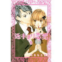 近キョリ恋愛 みきもと凜 電子コミックをお得にレンタル Renta