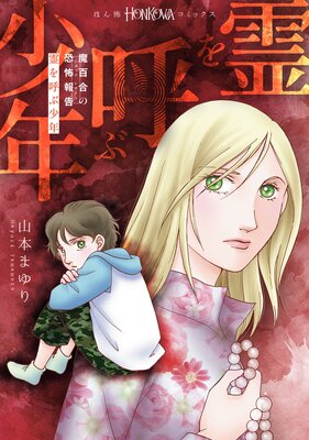 魔百合の恐怖報告 霊を呼ぶ少年の表紙