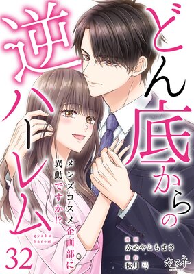どん底からの逆ハーレム~メンズコスメ企画部に異動ですか!?~(32)