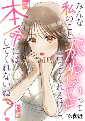 みんな私のこと「かわいい」って言ってくれるけど本命にはしてくれないね?(24)