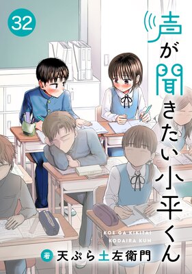 声が聞きたい小平くん【連載版】(32)