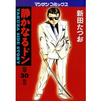 静かなるドン第30巻