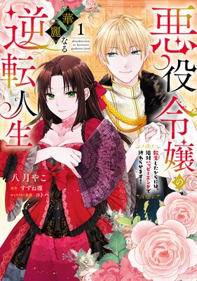悪役令嬢の華麗なる逆転人生〜転生したからには、絶対ハッピーエンドで終わらせます!〜(1)【単行本版】