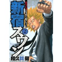 新宿スワン 歌舞伎町スカウトサバイバル 36巻 和久井健 電子コミックをお得にレンタル Renta