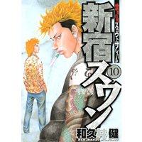 新宿スワン 歌舞伎町スカウトサバイバル 36巻 和久井健 電子コミックをお得にレンタル Renta