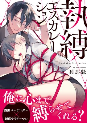 執縛エスカレーション【コミックス版/Renta!限定おまけ付き】