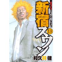 新宿スワン 歌舞伎町スカウトサバイバル 36巻 和久井健 電子コミックをお得にレンタル Renta