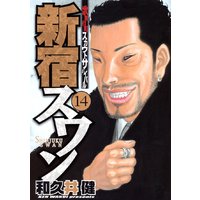 新宿スワン 歌舞伎町スカウトサバイバル 14巻 和久井健 電子コミックをお得にレンタル Renta