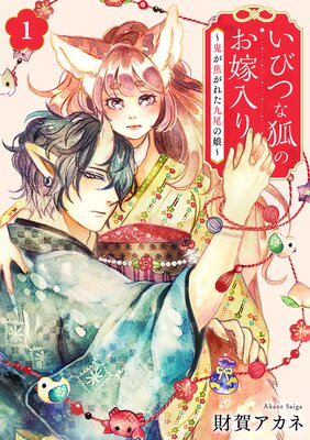 いびつな狐のお嫁入り〜鬼が焦がれた九尾の娘〜【単行本版/描き下ろしオマケつき】(1)