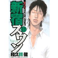 新宿スワン 歌舞伎町スカウトサバイバル 36巻 和久井健 電子コミックをお得にレンタル Renta