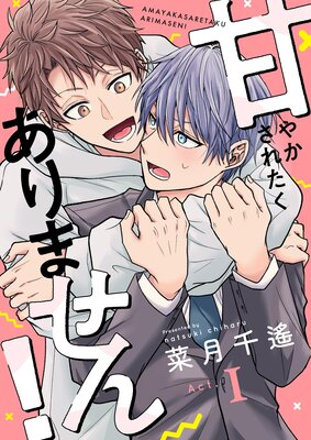 甘やかされたくありません！の表紙