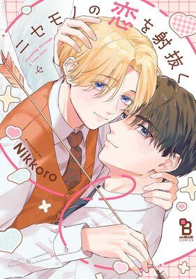 西園寺くんはいつもかわいい。【電子限定描き下ろし付き】 |佐倉