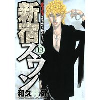 新宿スワン 歌舞伎町スカウトサバイバル 33巻 和久井健 電子コミックをお得にレンタル Renta
