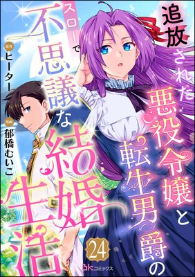 追放された悪役令嬢と転生男爵のスローで不思議な結婚生活 コミック版(分冊版) 【第24話】