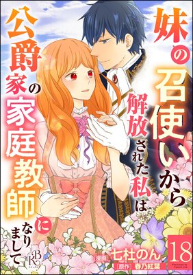 妹の召使いから解放された私は公爵家の家庭教師になりまして コミック版 (分冊版) 【第18話】