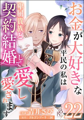 お金が大好きな平民の私は卑屈貴族と契約結婚して愛し愛されます コミック版 (分冊版) 【第22話】