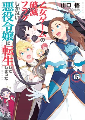 乙女ゲームの破滅フラグしかない悪役令嬢に転生してしまった… 15【特典SS付】