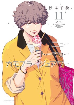 ニュートーキョーカモフラージュアワー 11巻