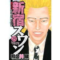 新宿スワン 歌舞伎町スカウトサバイバル 25巻 和久井健 電子コミックをお得にレンタル Renta