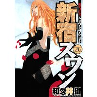 新宿スワン 歌舞伎町スカウトサバイバル 26巻 和久井健 電子コミックをお得にレンタル Renta