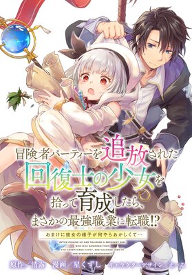 冒険者パーティーを追放された回復士の少女を拾って育成したら、まさかの最強職業に転職!? おまけに彼女の様子が何やらおかしくて… 【連載版】 25