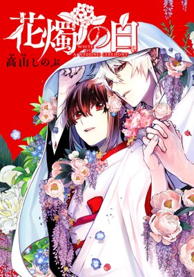 花燭の白 連載版 65