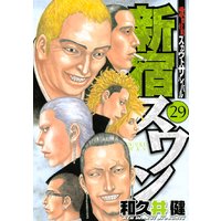 新宿スワン 歌舞伎町スカウトサバイバル 33巻 和久井健 電子コミックをお得にレンタル Renta