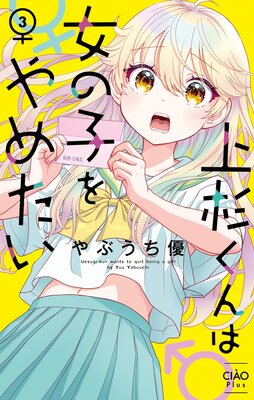 上杉くんは女の子をやめたい 3