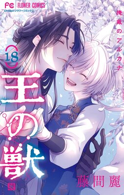 王の獣 黎明のアルカナ 藤間麗 王の獣～掩蔽のアルカナ |藤間麗 | まずは無料試し読み！Renta