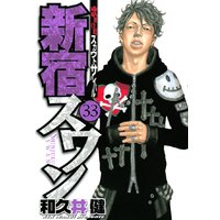 新宿スワン 歌舞伎町スカウトサバイバル 33巻 和久井健 電子コミックをお得にレンタル Renta 新宿スワン 歌舞伎町スカウトサバイバル 33巻 和久井健 電子コミックをお得にレンタル Renta