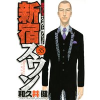 新宿スワン 歌舞伎町スカウトサバイバル 33巻 和久井健 電子コミックをお得にレンタル Renta